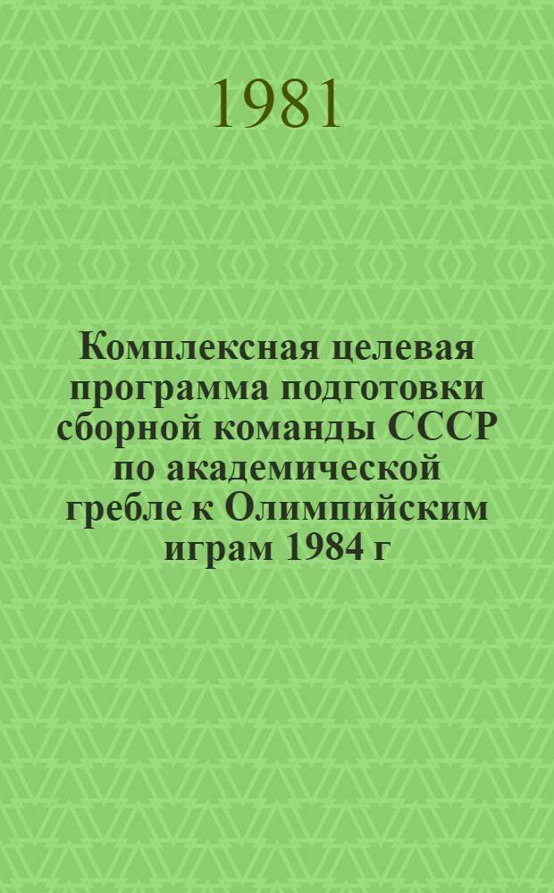 Комплексная целевая программа подготовки сборной команды СССР по академической гребле к Олимпийским играм 1984 г.