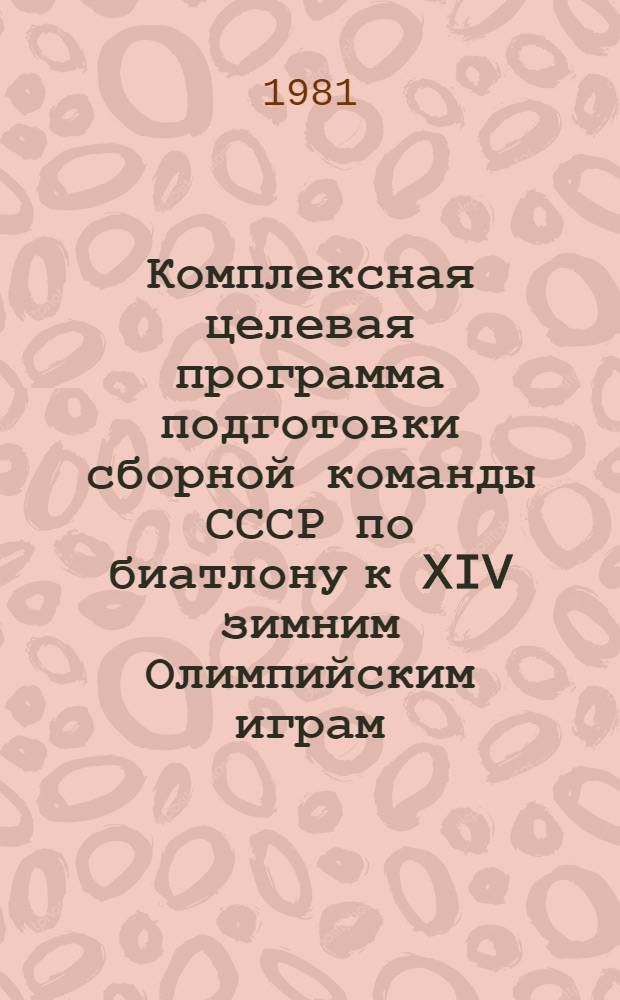 Комплексная целевая программа подготовки сборной команды СССР по биатлону к XIV зимним Олимпийским играм