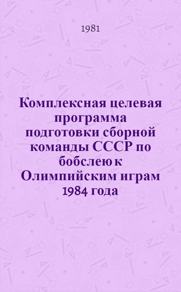 Комплексная целевая программа подготовки сборной команды СССР по бобслею к Олимпийским играм 1984 года