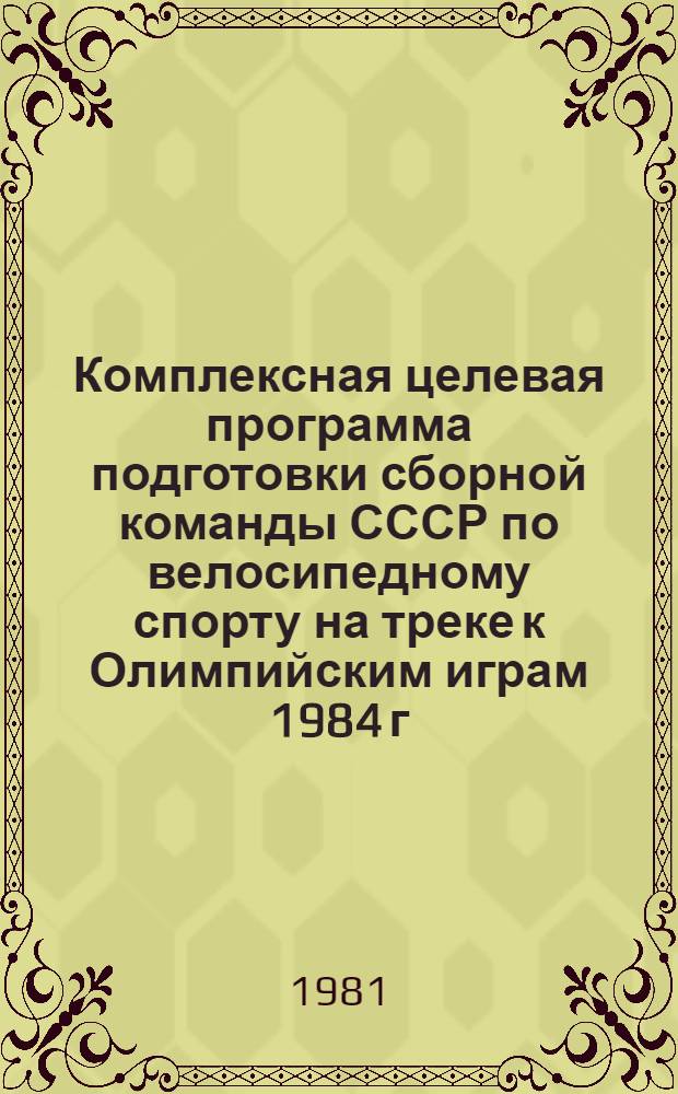 Комплексная целевая программа подготовки сборной команды СССР по велосипедному спорту на треке к Олимпийским играм 1984 г.