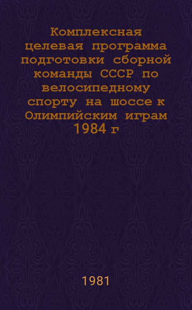 Комплексная целевая программа подготовки сборной команды СССР по велосипедному спорту на шоссе к Олимпийским играм 1984 г.