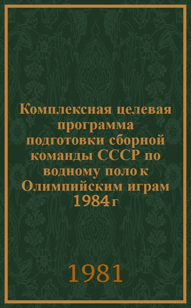 Комплексная целевая программа подготовки сборной команды СССР по водному поло к Олимпийским играм 1984 г.