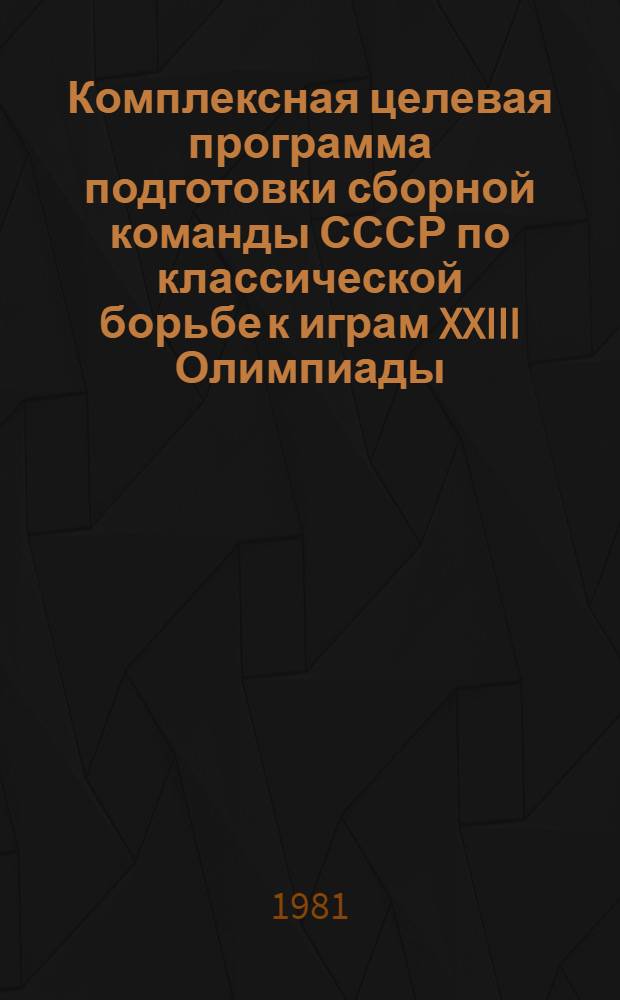 Комплексная целевая программа подготовки сборной команды СССР по классической борьбе к играм XXIII Олимпиады