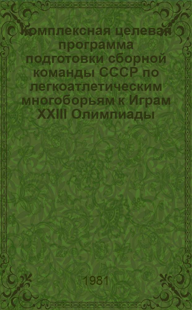 Комплексная целевая программа подготовки сборной команды СССР по легкоатлетическим многоборьям к Играм XXIII Олимпиады