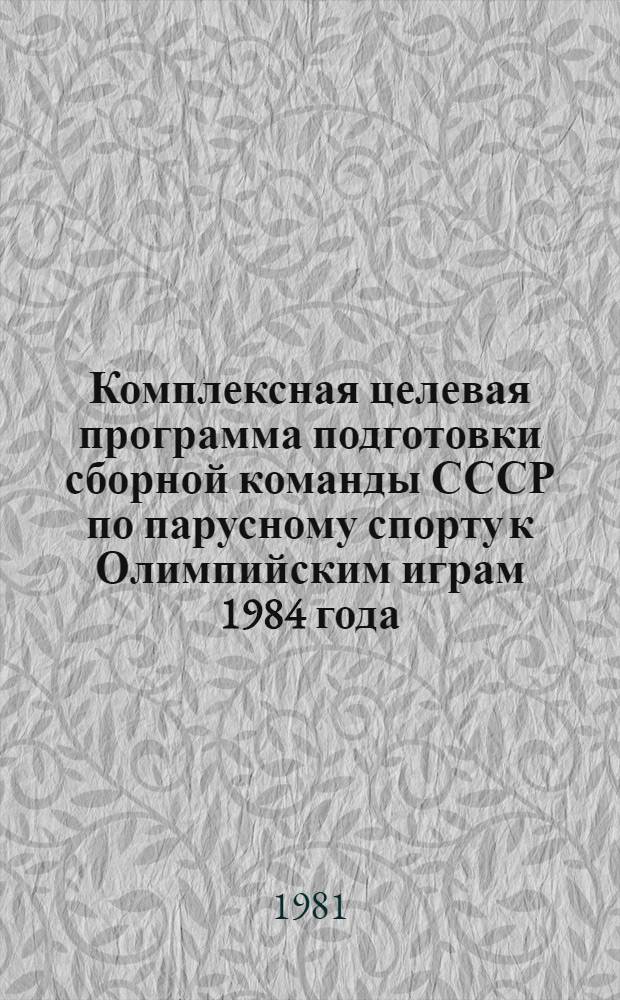 Комплексная целевая программа подготовки сборной команды СССР по парусному спорту к Олимпийским играм 1984 года