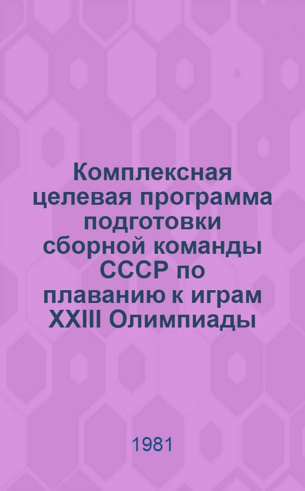Комплексная целевая программа подготовки сборной команды СССР по плаванию к играм XXIII Олимпиады