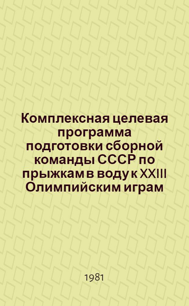 Комплексная целевая программа подготовки сборной команды СССР по прыжкам в воду к XXIII Олимпийским играм