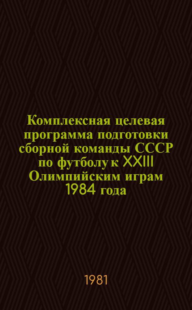 Комплексная целевая программа подготовки сборной команды СССР по футболу к XXIII Олимпийским играм 1984 года