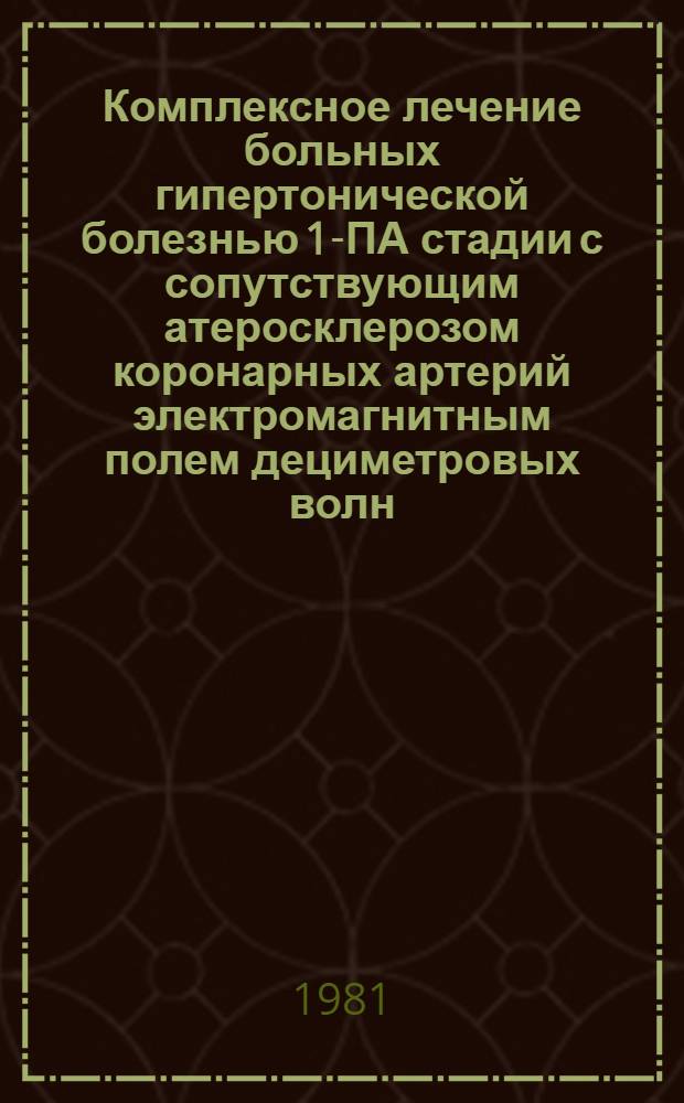 Комплексное лечение больных гипертонической болезнью 1-ПА стадии с сопутствующим атеросклерозом коронарных артерий электромагнитным полем дециметровых волн (ДМВ) и электрофорезом аспарагиновой кислоты : Метод. рекомендации