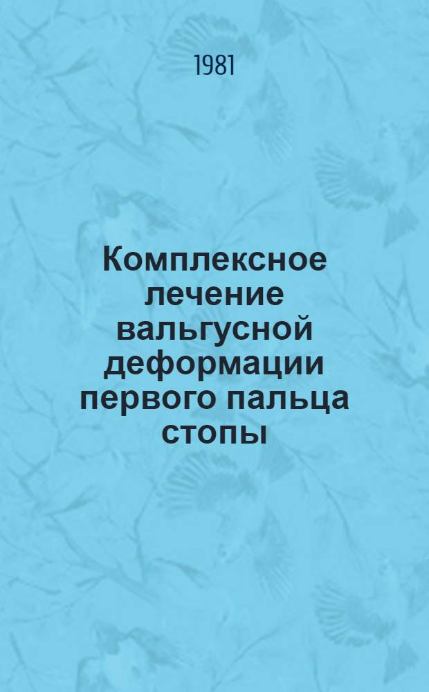Комплексное лечение вальгусной деформации первого пальца стопы : Метод. рекомендации