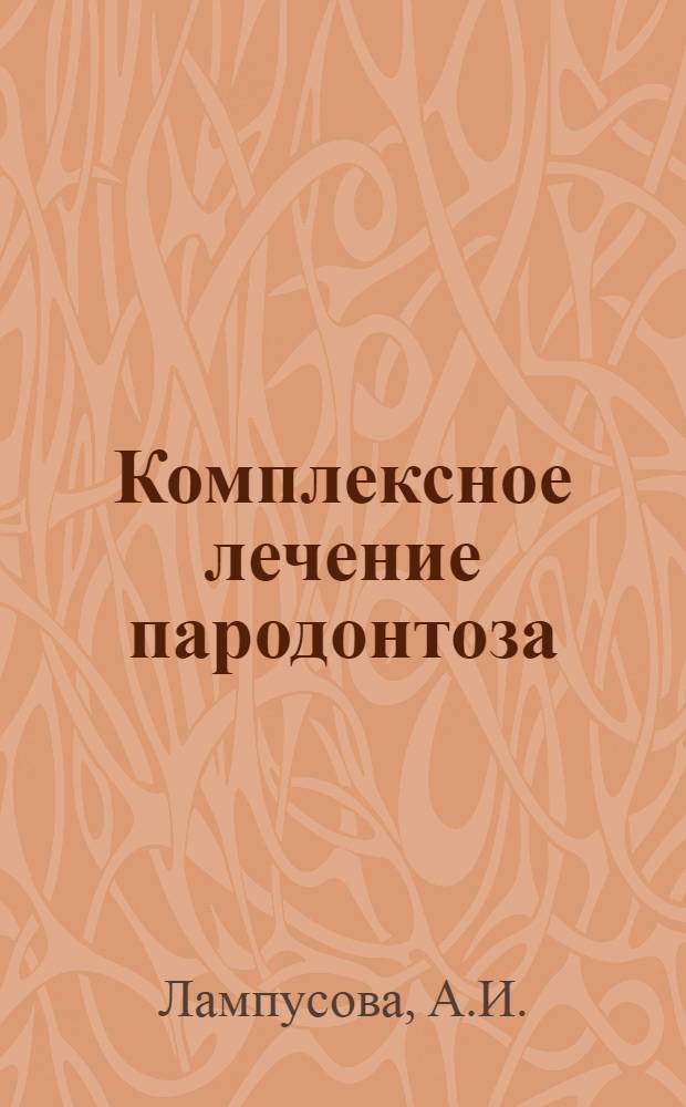 Комплексное лечение пародонтоза : Учеб. пособие для врачей-курсантов