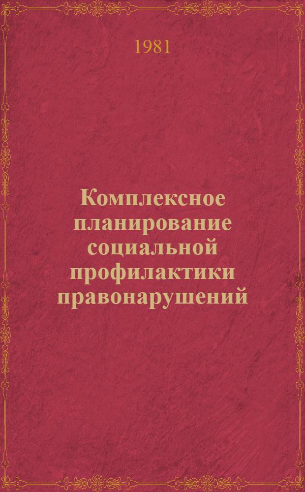 Комплексное планирование социальной профилактики правонарушений : Сб. материалов
