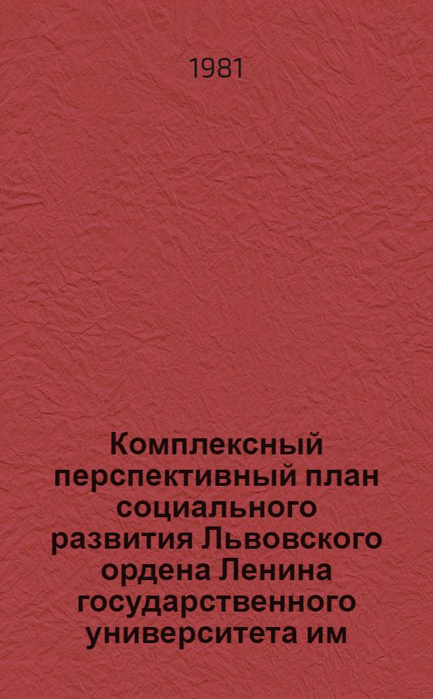 Комплексный перспективный план социального развития Львовского ордена Ленина государственного университета им. И. Франко на 1981-1985 годы