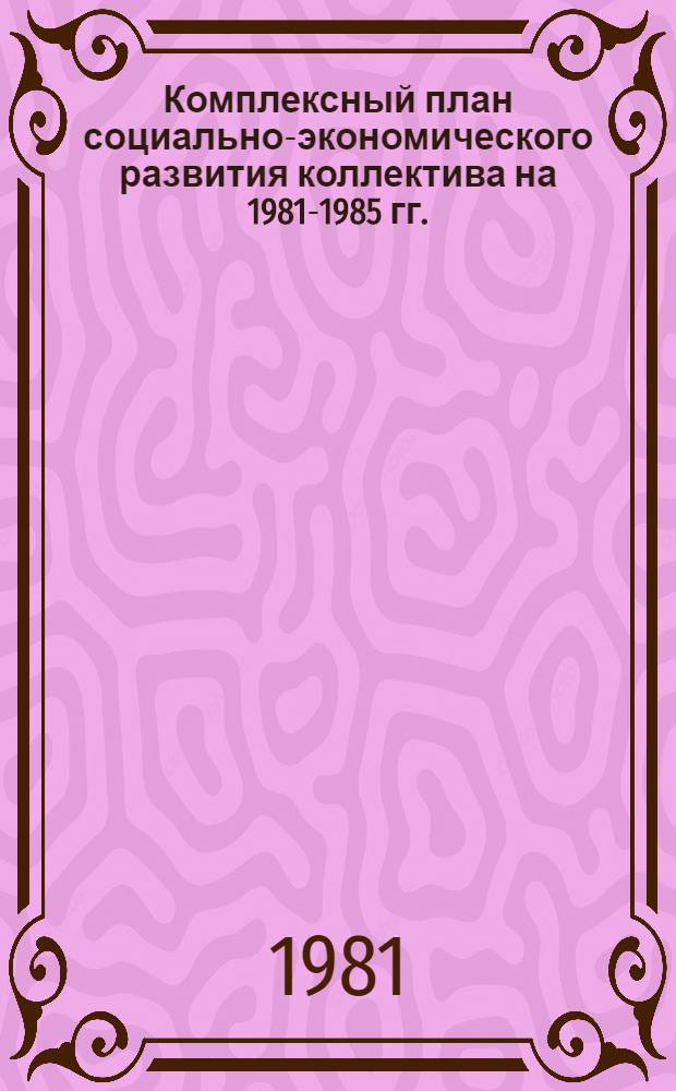 Комплексный план социально-экономического развития коллектива на 1981-1985 гг.