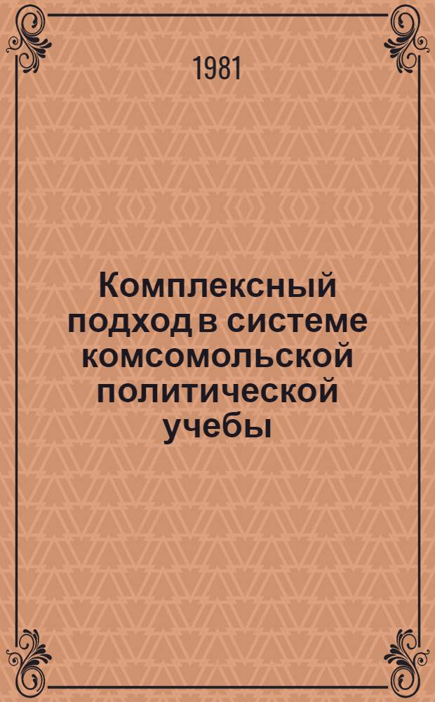 Комплексный подход в системе комсомольской политической учебы : Сб. науч. тр