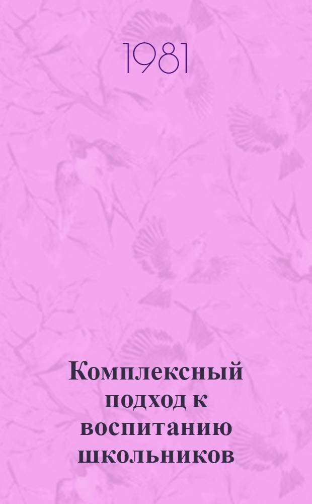Комплексный подход к воспитанию школьников : Вопр. педагогики : Межвуз. сб