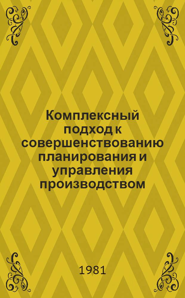 Комплексный подход к совершенствованию планирования и управления производством : (Межвуз. сб. науч. тр.)