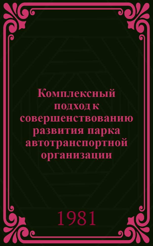 Комплексный подход к совершенствованию развития парка автотранспортной организации