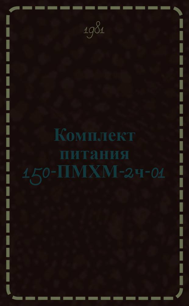 Комплект питания 150-ПМХМ-2ч-01 : Каталог : Изготовитель Ленин.-Кузнец. з-д "Кузбассэлемент"