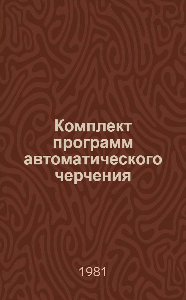 Комплект программ автоматического черчения : Оперативно-информ. материал