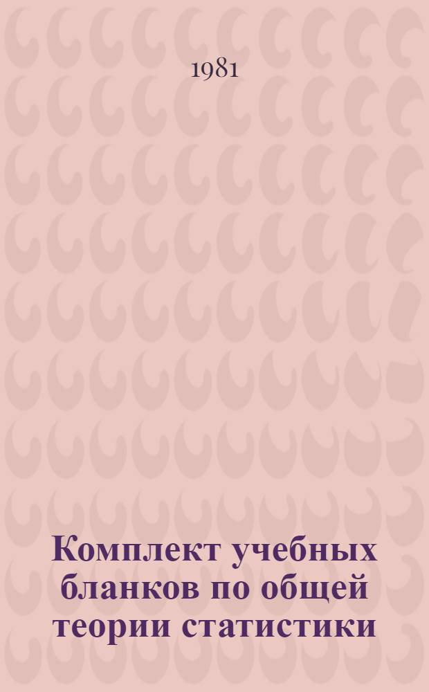 Комплект учебных бланков по общей теории статистики