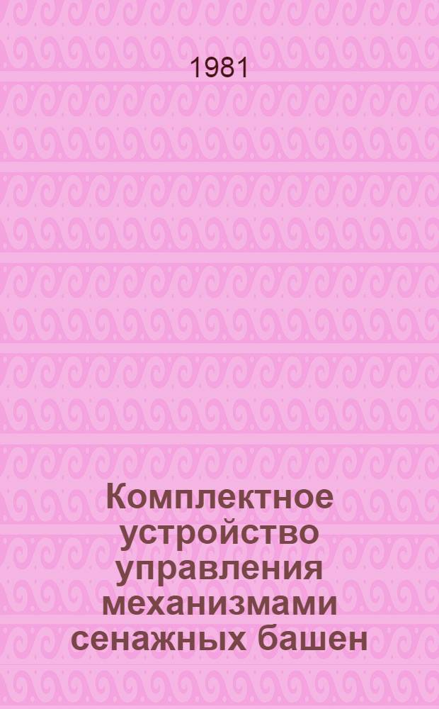 Комплектное устройство управления механизмами сенажных башен : Каталог : Изготовитель: З-д "Электрофидер", г. Хвалынск