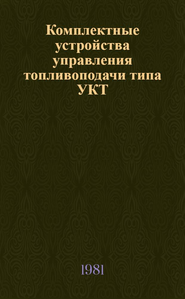 Комплектные устройства управления топливоподачи типа УКТ : Каталог : Изготовитель ПО "Средазэлектроаппарат", Ташкент