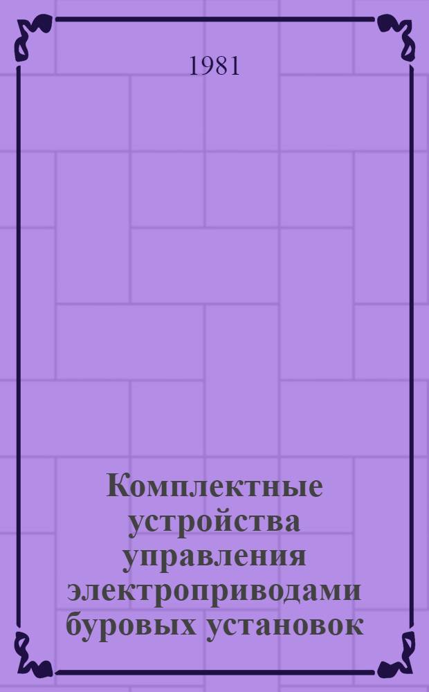 Комплектные устройства управления электроприводами буровых установок : Каталог : Изготовитель Ангар. электромех. з-д
