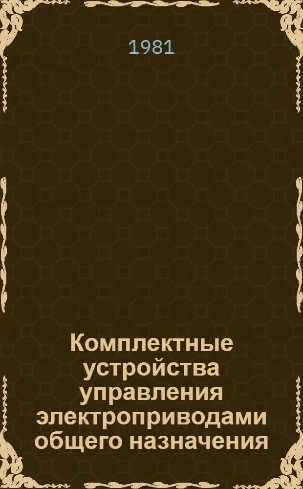 Комплектные устройства управления электроприводами общего назначения : Номенклатур. каталог НК 08.0.01-81 : Взамен НС 08.002-78