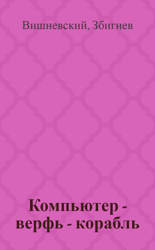 Компьютер - верфь - корабль