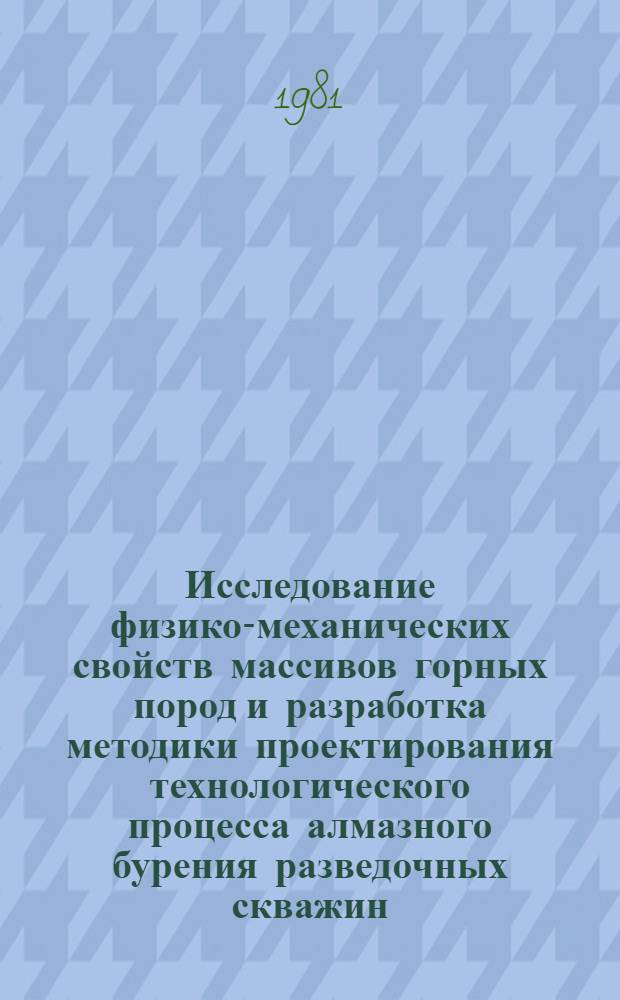 Исследование физико-механических свойств массивов горных пород и разработка методики проектирования технологического процесса алмазного бурения разведочных скважин : Автореф. дис. на соиск. учен. степ. канд. техн. наук : (04.00.19)