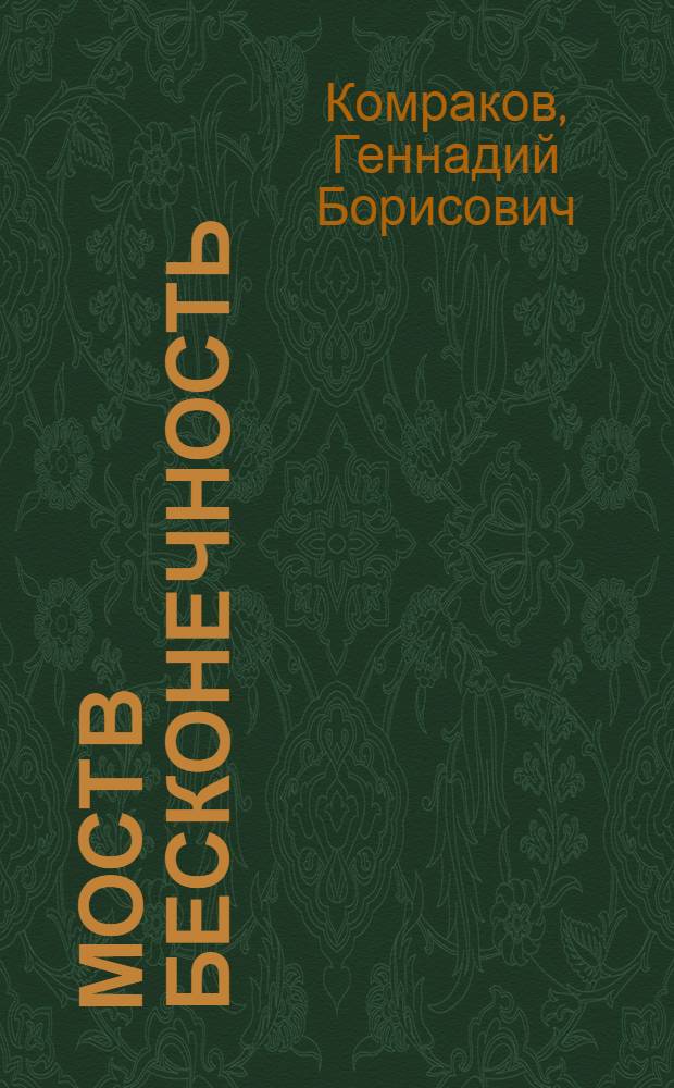 Мост в бесконечность : Повесть о Ф. Афанасьеве