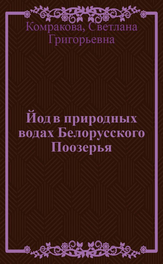 Йод в природных водах Белорусского Поозерья : Автореф. дис. на соиск. учен. степ. канд. геол.-минерал. наук : (04.00.02)