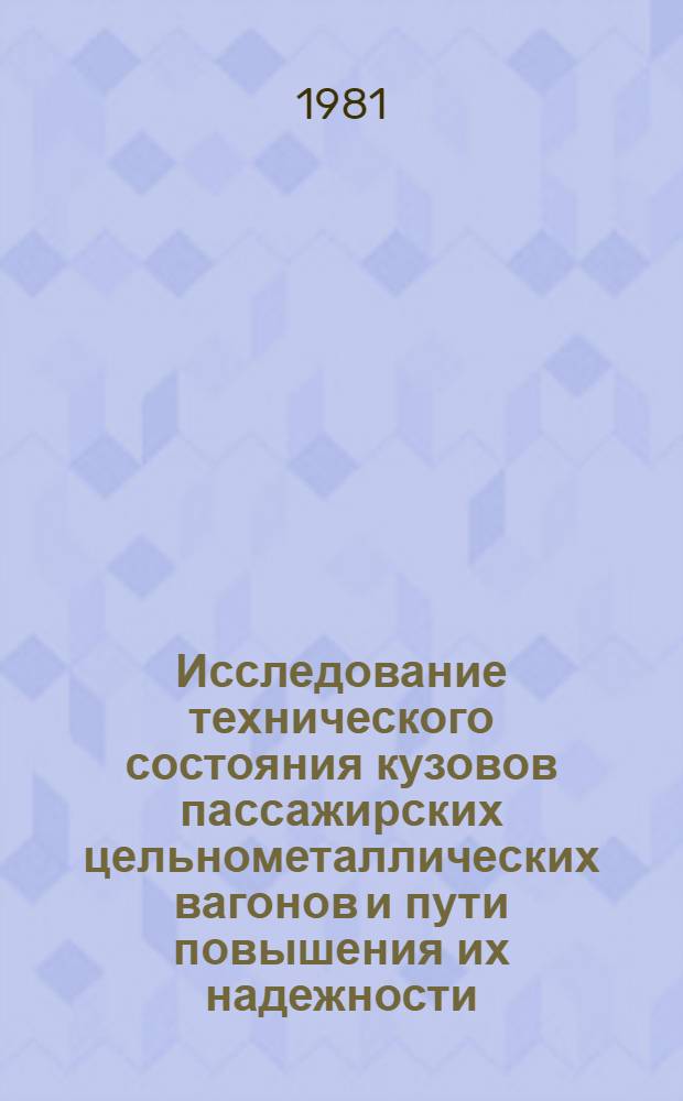 Исследование технического состояния кузовов пассажирских цельнометаллических вагонов и пути повышения их надежности : Автореф. дис. на соиск. учен. степ. к. т. н