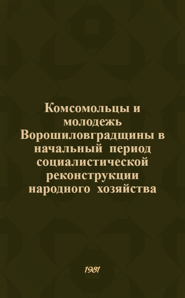Комсомольцы и молодежь Ворошиловградщины в начальный период социалистической реконструкции народного хозяйства (1926-1929 гг.) : Метод. рекомендации в помощь пропагандистам в системе комс. полит. просвещения