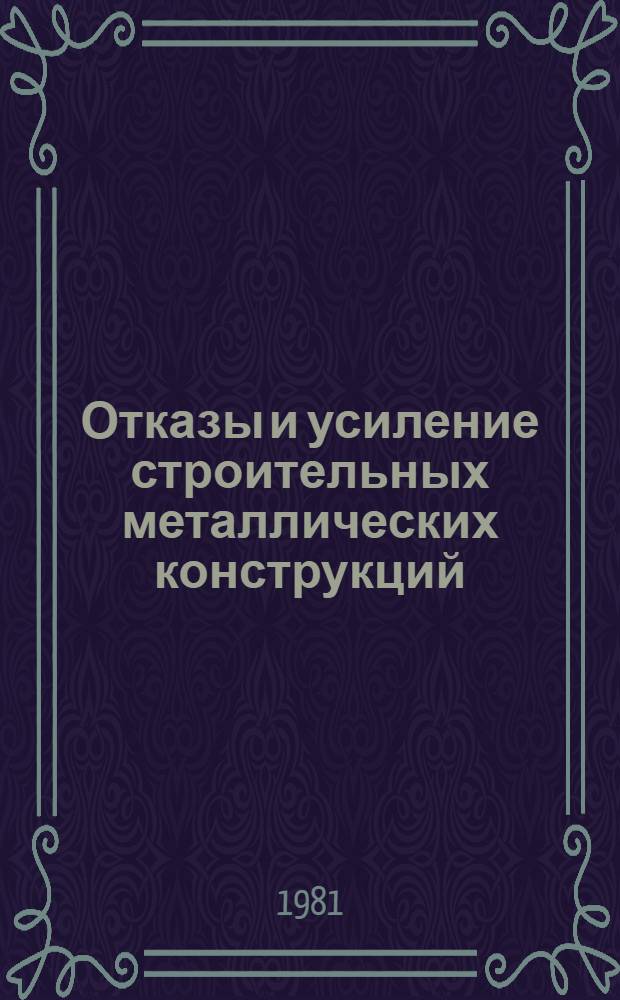 Отказы и усиление строительных металлических конструкций : Отеч. опыт