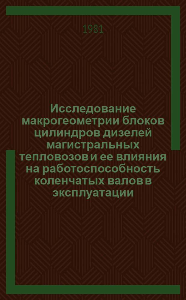 Исследование макрогеометрии блоков цилиндров дизелей магистральных тепловозов и ее влияния на работоспособность коленчатых валов в эксплуатации : Автореф. дис. на соиск. учен. степ. к. т. н