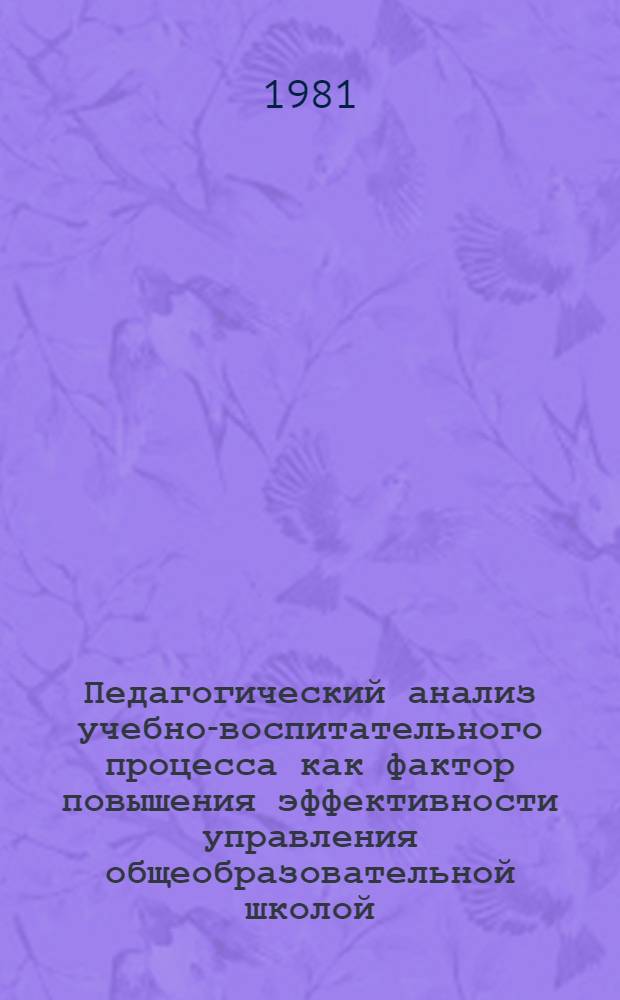 Педагогический анализ учебно-воспитательного процесса как фактор повышения эффективности управления общеобразовательной школой : Автореф. дис. на соиск. учен. степ. д-ра пед. наук : (13.00.01)