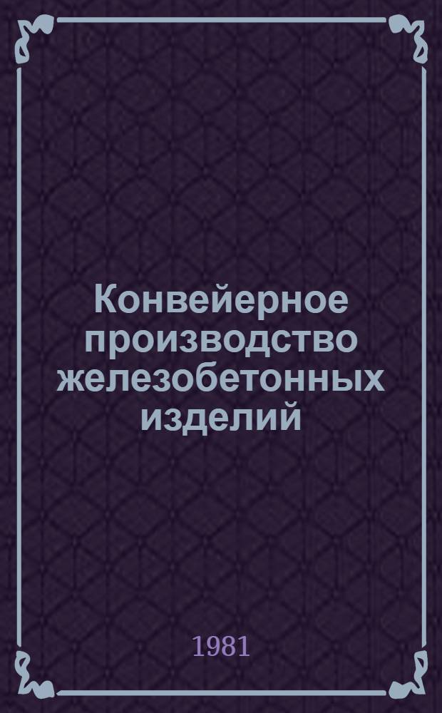 Конвейерное производство железобетонных изделий : Материалы семинара