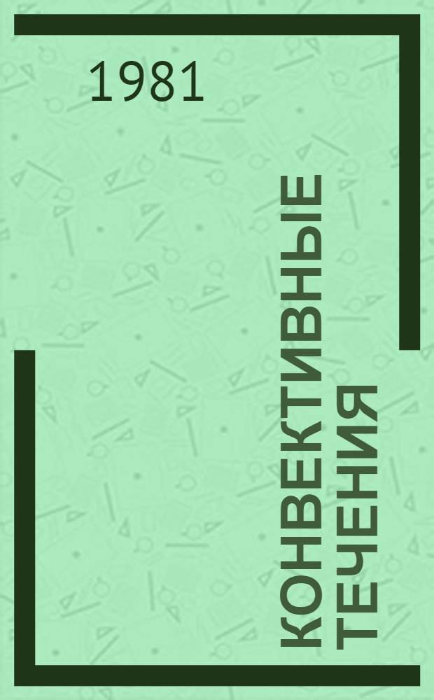Конвективные течения : Сб. науч. тр