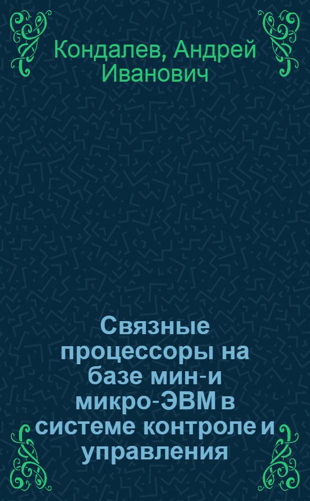 Связные процессоры на базе мини- и микро-ЭВМ в системе контроле и управления
