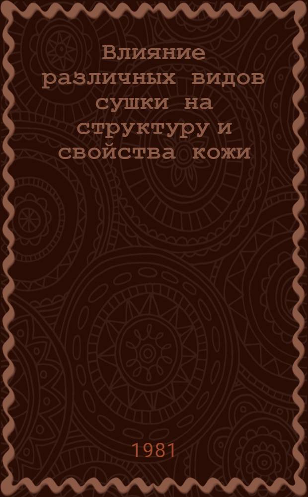 Влияние различных видов сушки на структуру и свойства кожи : Автореф. дис. на соиск. учен. степ. канд. техн. наук : (05.19.05)