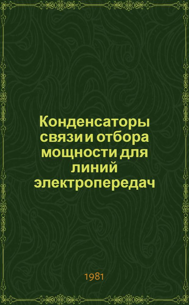Конденсаторы связи и отбора мощности для линий электропередач : Каталог : Взамен 04.01.92-74; 04.01.98-75; ЛК 04.01.106-76; 04.01.120-77; 04.01.122-77; 04.01.144-79; 04.01.147-79 : Изготовители: ПО "Конденсатор" и др