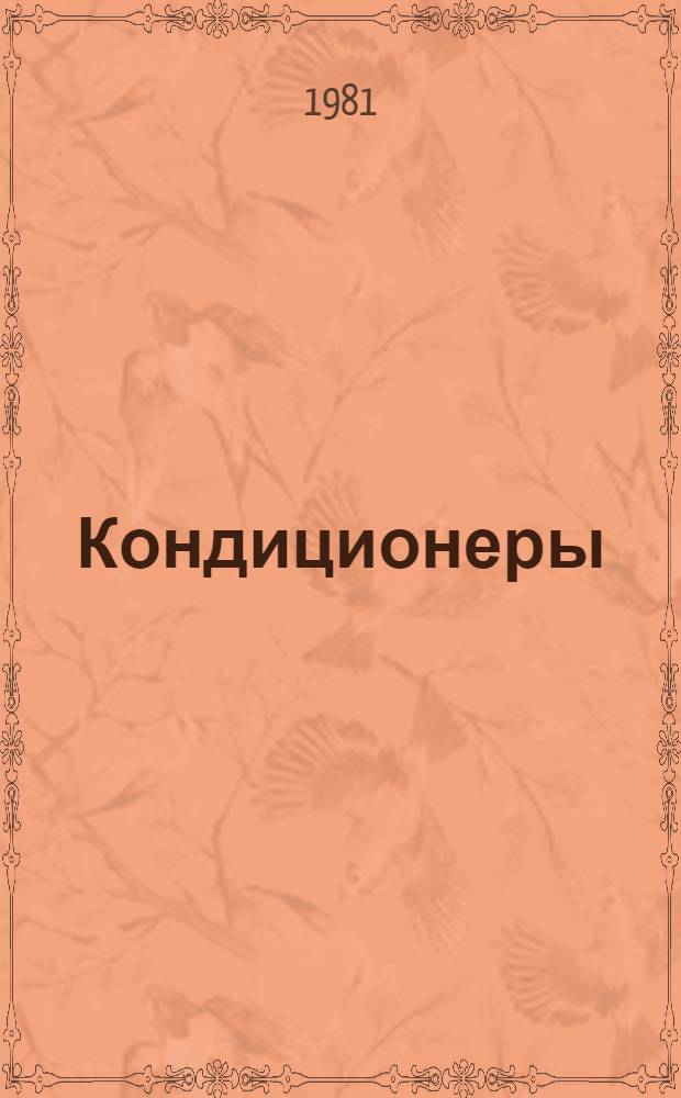 Кондиционеры : Каталог-справочник