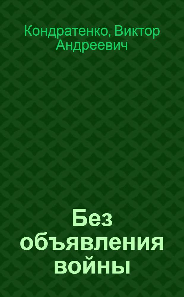 Без объявления войны : Повесть о рат. подвиге