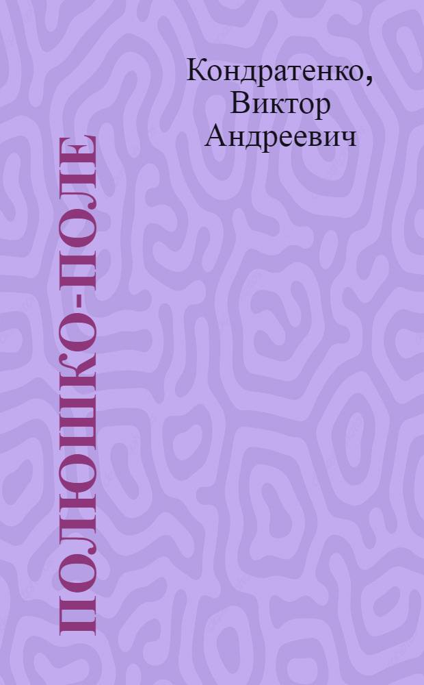 Полюшко-Поле : Курская дуга : Избр. произведения