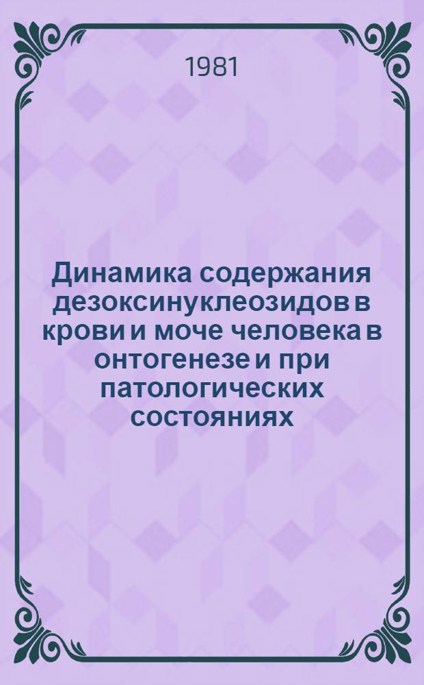 Динамика содержания дезоксинуклеозидов в крови и моче человека в онтогенезе и при патологических состояниях : Автореф. дис. на соиск. учен. степ. канд. биол. наук : (03.00.04)