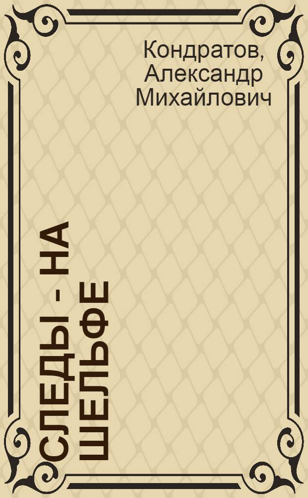 Следы - на шельфе