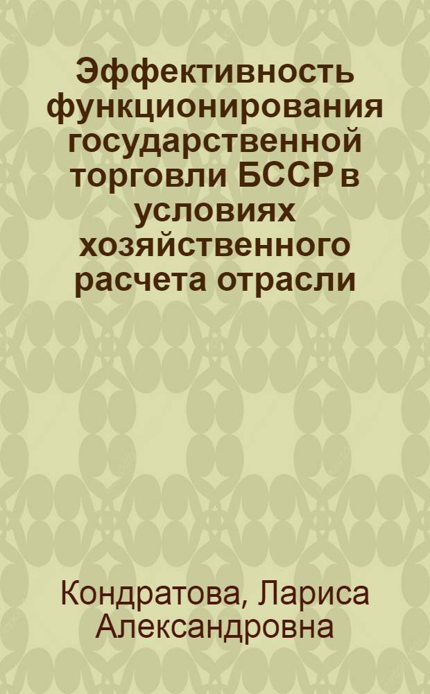 Эффективность функционирования государственной торговли БССР в условиях хозяйственного расчета отрасли : Автореф. дис. на соиск. учен. степ. канд. экон. наук : (08.00.05)