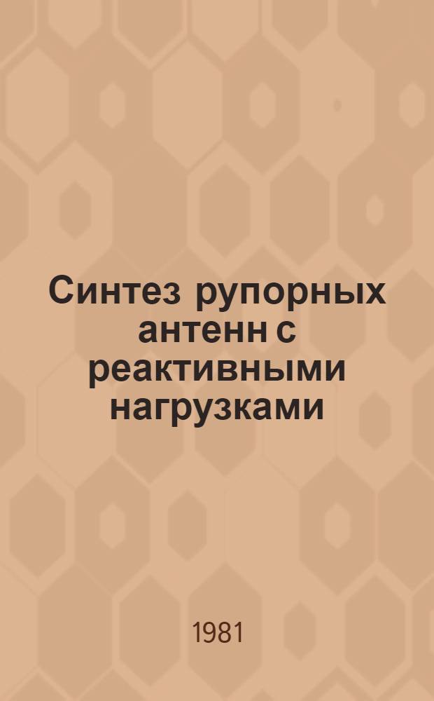 Синтез рупорных антенн с реактивными нагрузками : Автореф. дис. на соиск. учен. степ. канд. техн. наук : (05.12.07)
